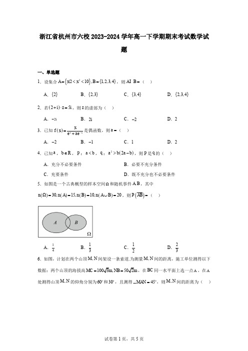 浙江省杭州市六校2023-2024学年高一下学期期末考试数学试题