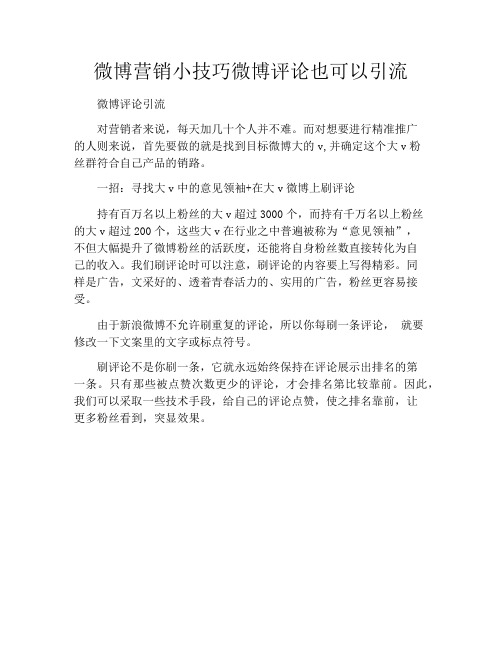 微博营销小技巧微博评论也可以引流