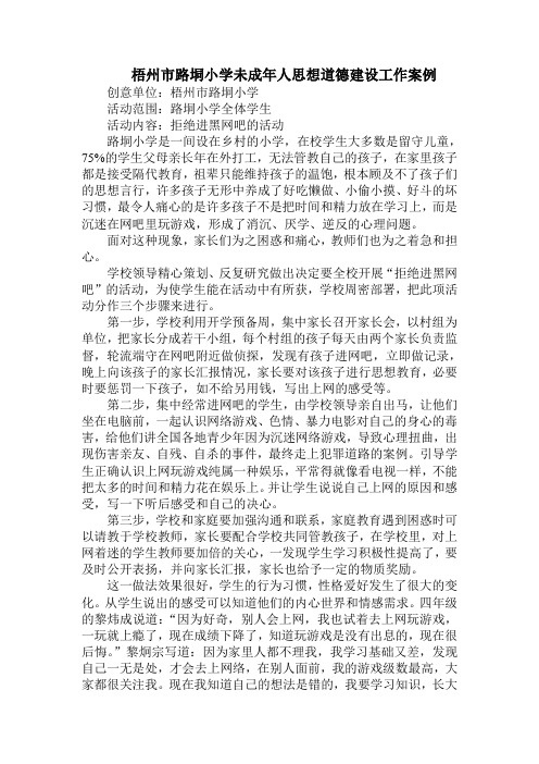 未成年人思想道德建设工作案例