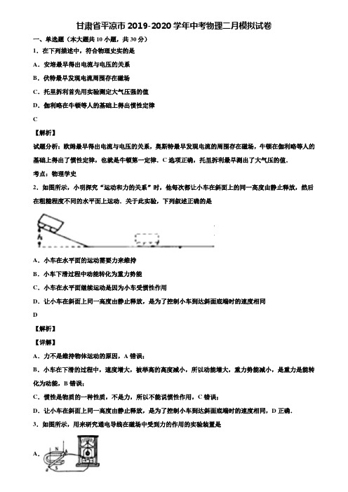 甘肃省平凉市2019-2020学年中考物理二月模拟试卷含解析