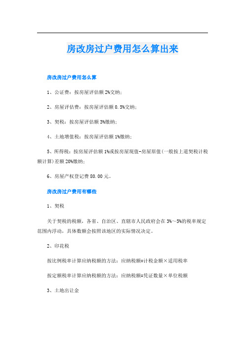 房改房过户费用怎么算出来