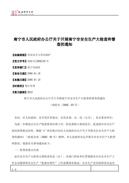 南宁市人民政府办公厅关于开展南宁市安全生产大检查和督查的通知