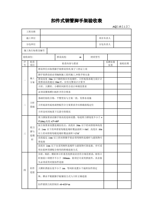 扣件式脚手架验收规范