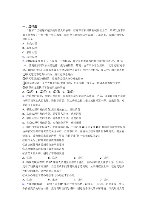 (易错题精选)最新时事政治—从众心理引发消费的全集汇编及解析