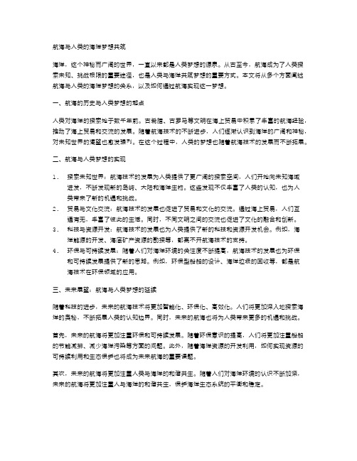 航海与人类的海洋梦想共筑