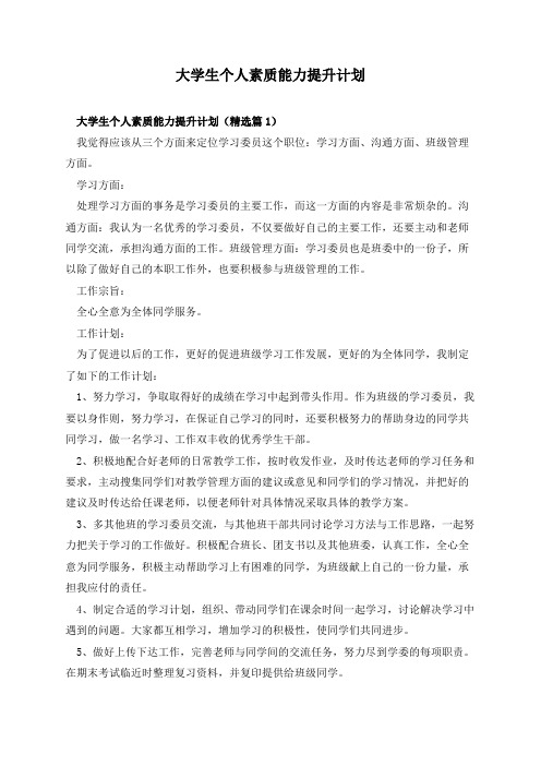 大学生个人素质能力提升计划