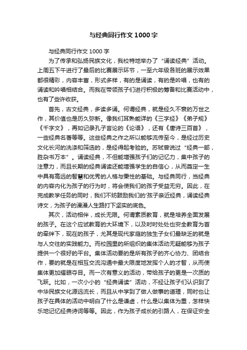 与经典同行作文1000字