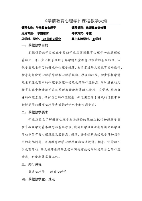 《学前教育心理学》课程教学大纲