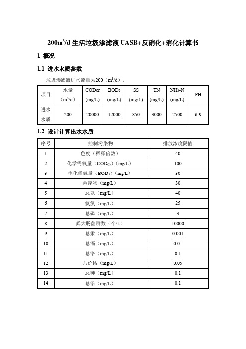 200m3d生活垃圾渗滤液UASB+反硝化+消化计算书