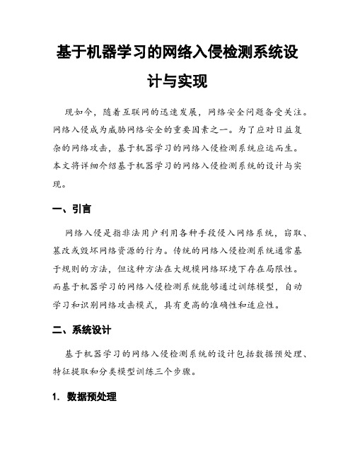 基于机器学习的网络入侵检测系统设计与实现