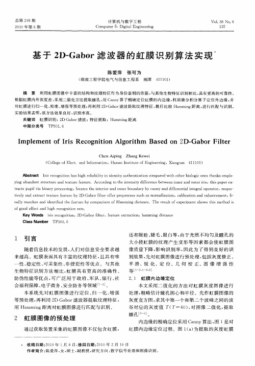 基于2D-Gabor滤波器的虹膜识别算法实现
