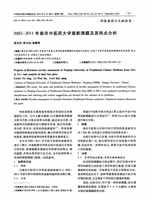 2002—2011年南京中医药大学查新课题及其热点分析