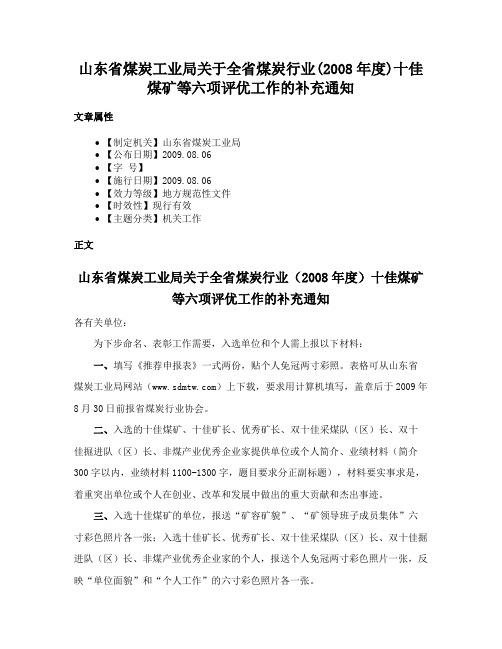 山东省煤炭工业局关于全省煤炭行业(2008年度)十佳煤矿等六项评优工作的补充通知