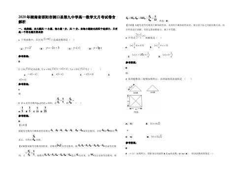 2020年湖南省邵阳市洞口县第九中学高一数学文月考试卷含解析