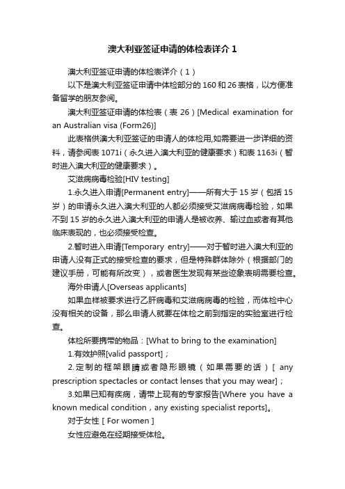 澳大利亚签证申请的体检表详介1