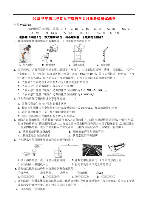 浙江省杭州市萧山区2016届九年级科学3月质量检测试题浙教版