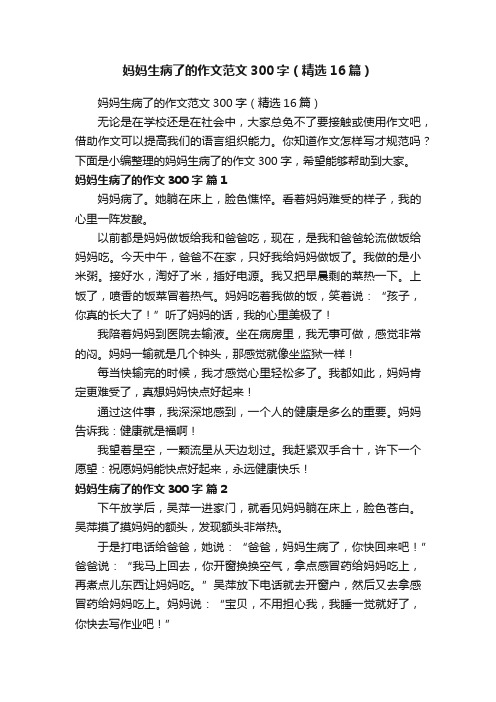 妈妈生病了的作文范文300字(精选16篇)