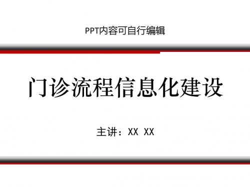 门诊流程信息化建设PPT精品课程课件讲义