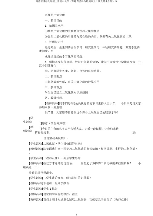 科普新课标九年级上册初中化学《专题四燃料与燃烧单元2碳及其化合物》26