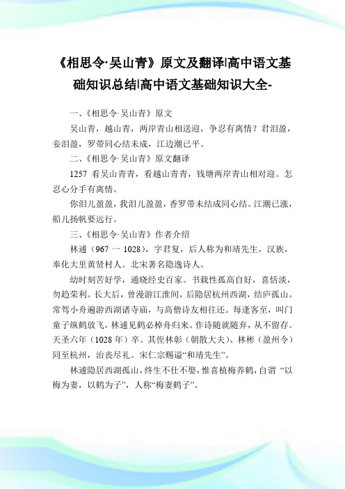 《相思令·吴山青》原文及翻译-高中语文基础知识归纳-高中.doc