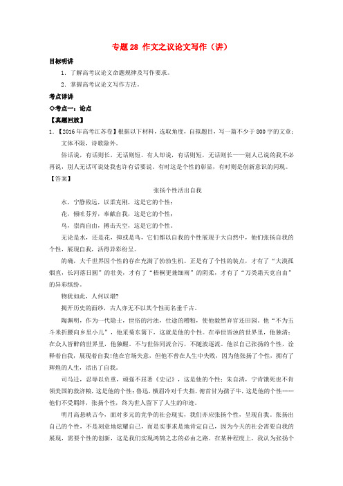 高三语文一轮复习专题28作文之议论文写作(讲)(含解析)