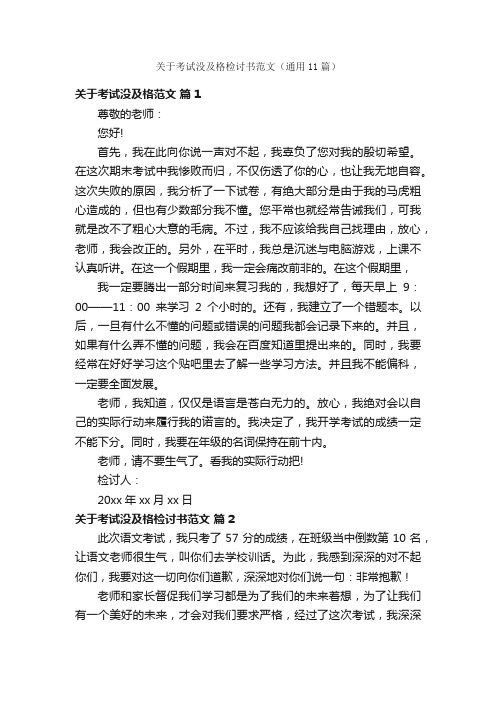 关于考试没及格检讨书范文（通用11篇）