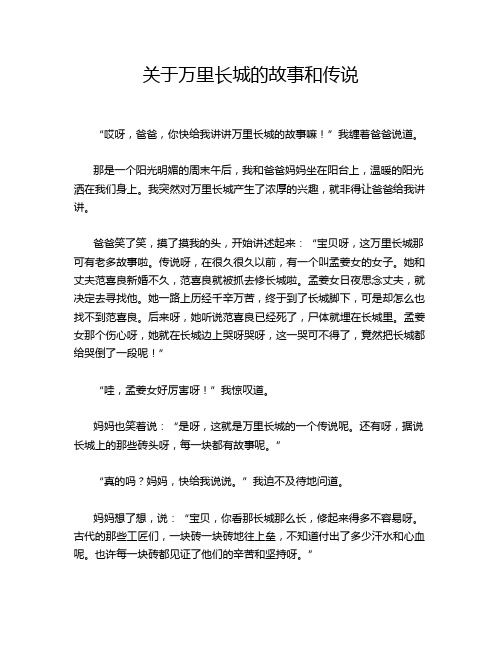 关于万里长城的故事和传说