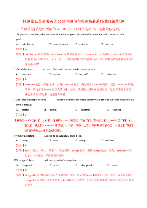 模拟演练10-2019届江苏高考英语3500词汇复习与检测(解析版)