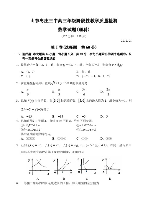 山东省枣庄三中12—13上学期高三数学(理科)1月阶段测试考试试卷