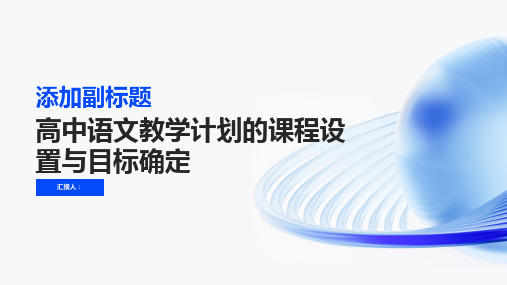 高中语文教学计划的课程设置与目标确定