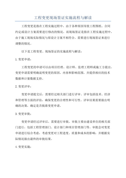 工程变更现场签证实施流程与解读