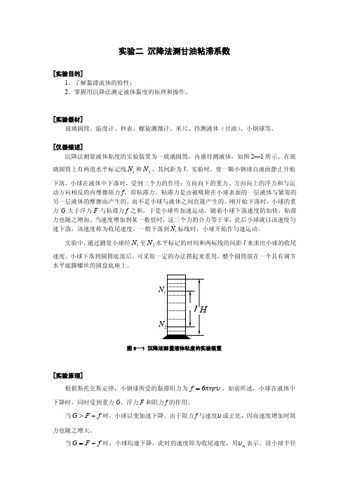 实验2沉降法测甘油粘滞系数