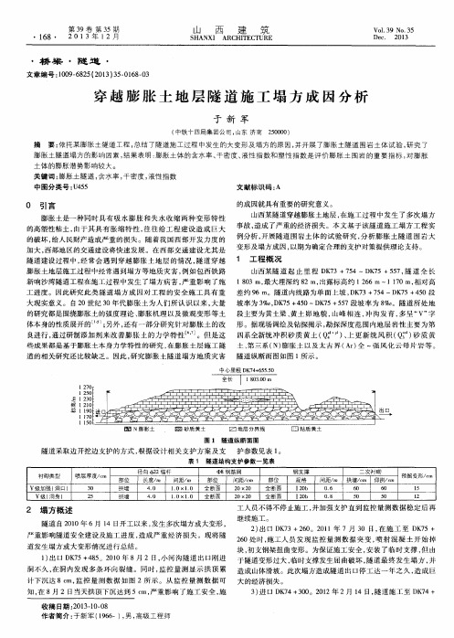 穿越膨胀土地层隧道施工塌方成因分析