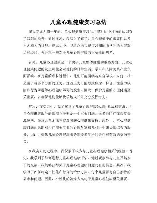 儿童心理健康实习总结