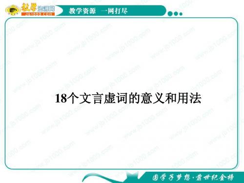 2012高考语文复习课件：18个文言虚词的意义和用法