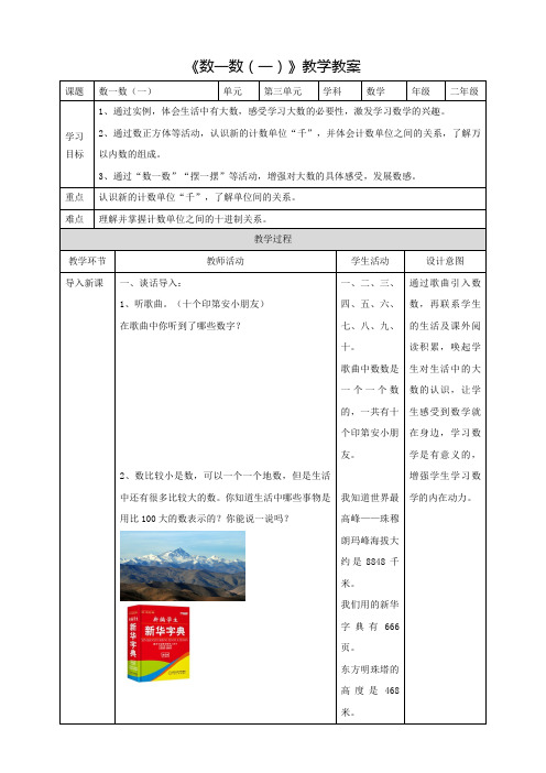 北师大版小学二年级数学下册《数一数(一)》教学教案