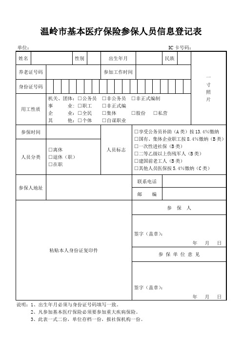 基本医疗保险参保人员信息登记表