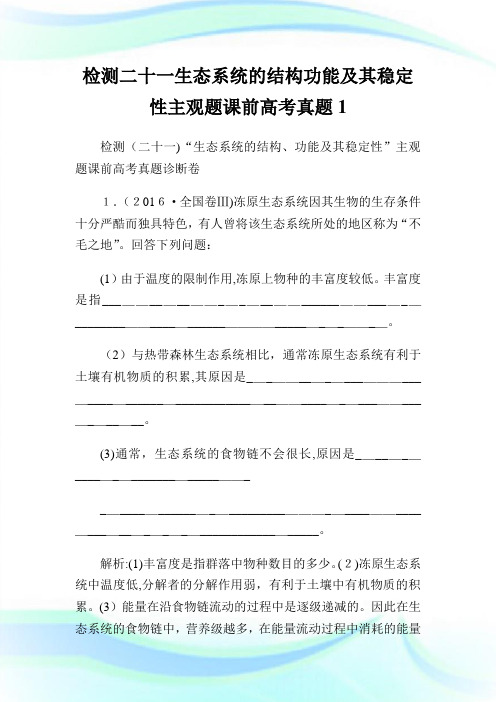 检测二十一生态系统的结构功能及其稳定性主观题课前高级中学考试真题.doc