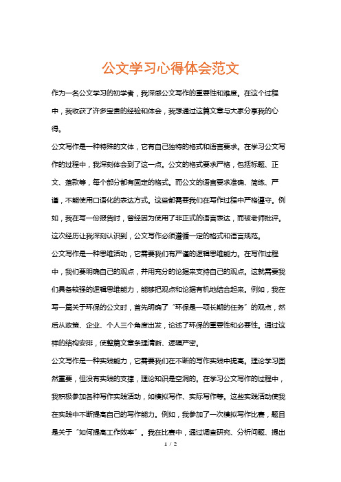 公文学习心得体会范文