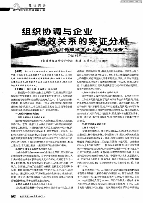 组织协调与企业绩效关系的实证分析——基于对新疆民营企业的问卷调查