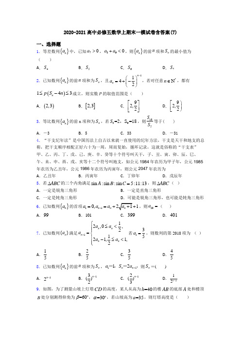 2020-2021高中必修五数学上期末一模试卷含答案(7)