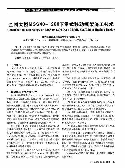 金州大桥MSS40-1200下承式移动模架施工技术