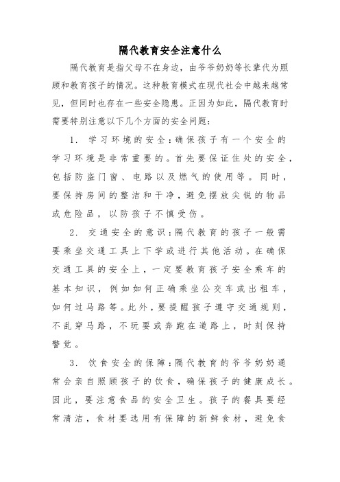 隔代教育安全注意什么