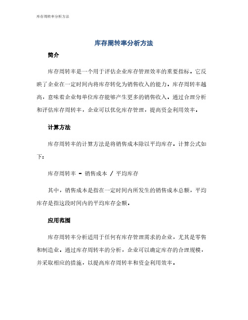 库存周转率分析方法