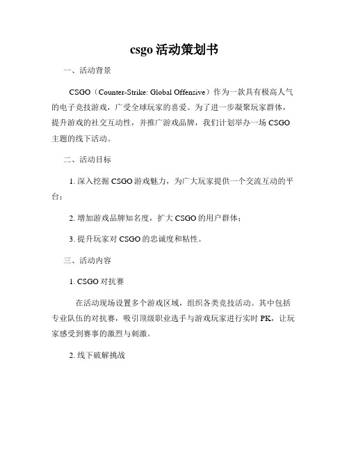 csgo活动策划书