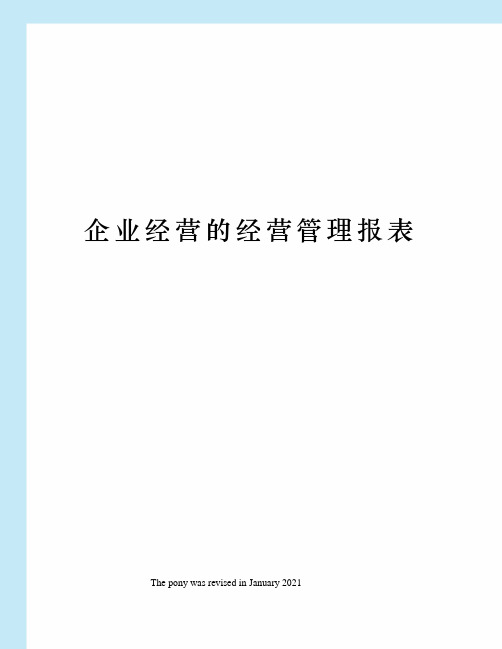 企业经营的经营管理报表