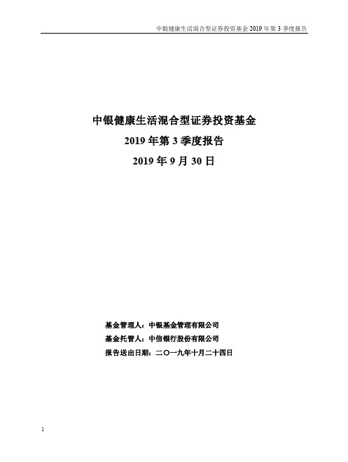 中银健康生活：中银健康生活混合型证券投资基金2019年第3季度报告