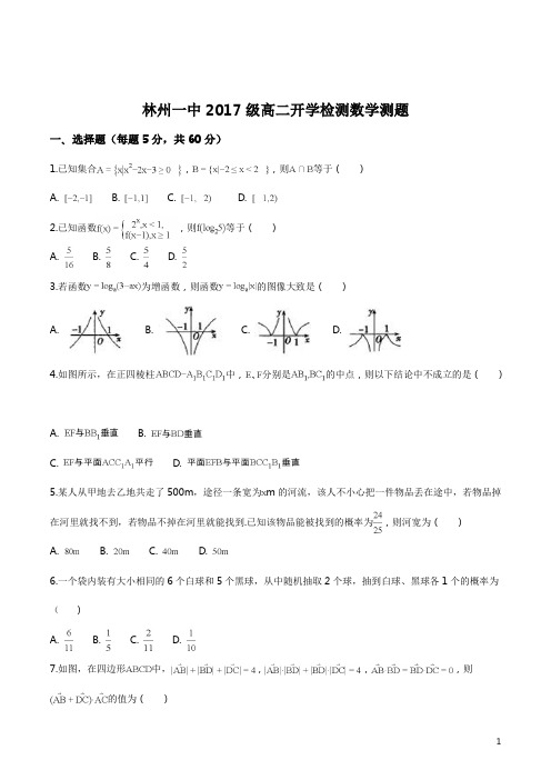 河南省林州市第一中学2018-2019学年高二上学期开学考试数学试题(原卷版)