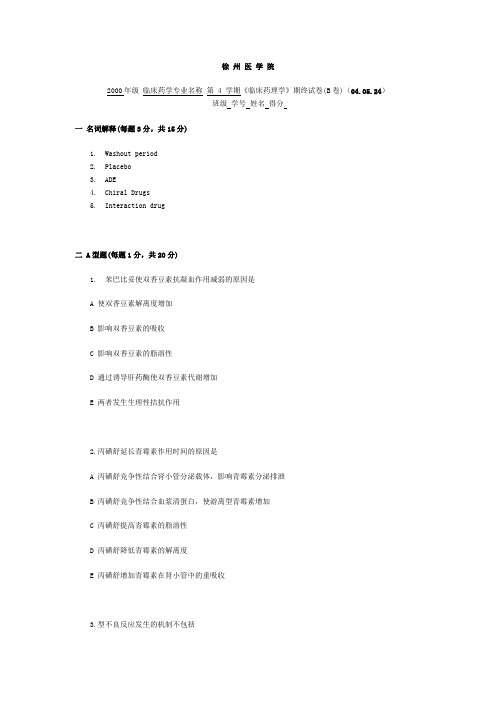 第4学期《临床药理学》期终试卷(B卷)