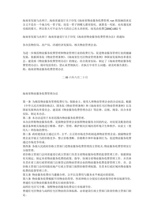 海南省发展与改革厅、海南省建设厅关于印发《海南省物业服务收费管理